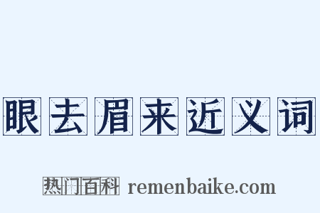 眼去眉来近义词是什么意思的图片